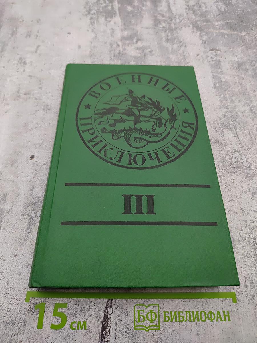 Военные приключения. Выпуск третий