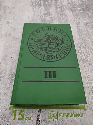 Военные приключения. Выпуск третий