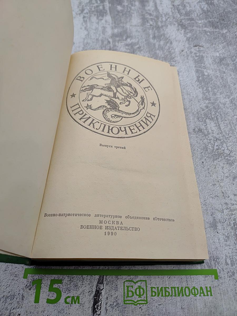 Военные приключения. Выпуск третий