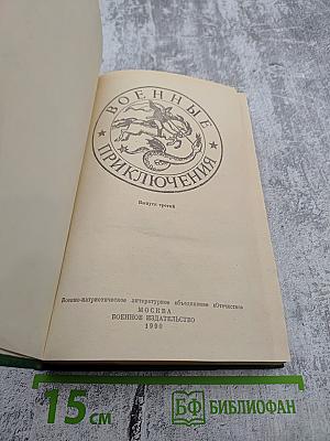 Военные приключения. Выпуск третий