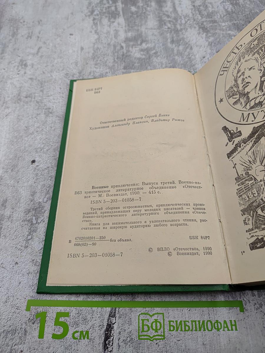 Военные приключения. Выпуск третий