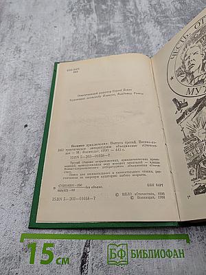 Военные приключения. Выпуск третий