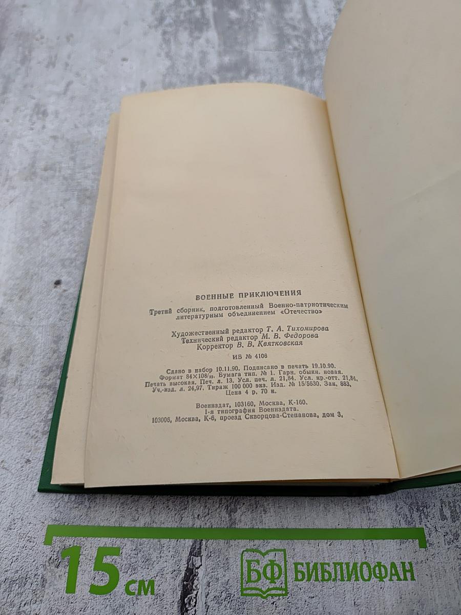 Военные приключения. Выпуск третий