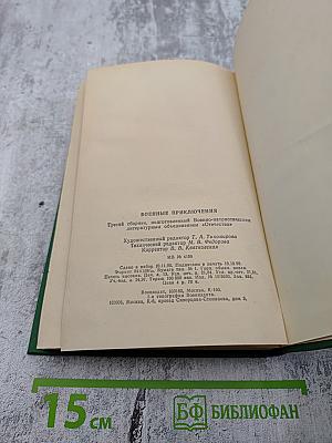 Военные приключения. Выпуск третий