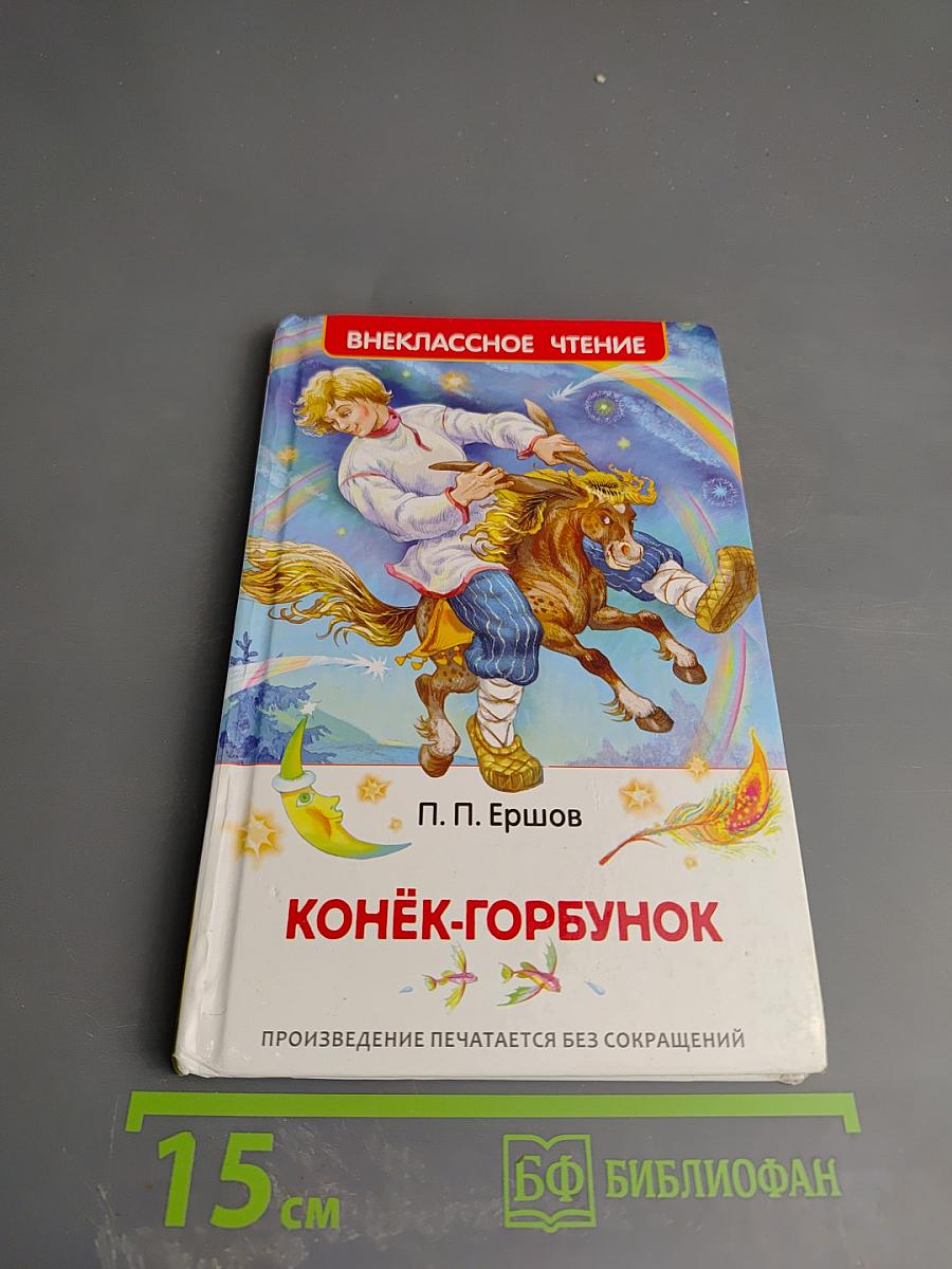 Конёк-Горбунок