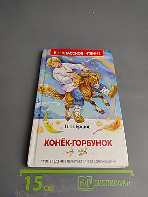 Конёк-Горбунок