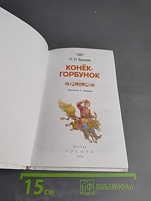 Конёк-Горбунок