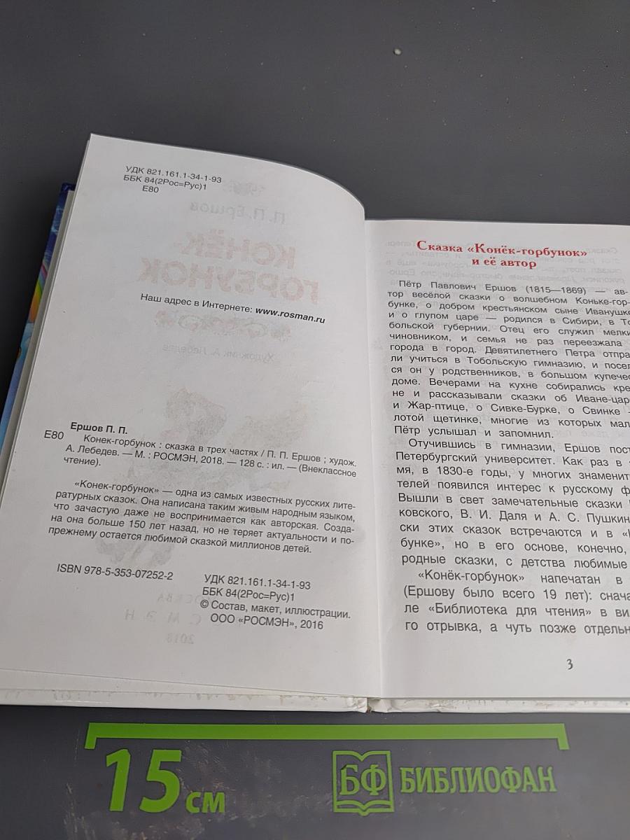 Конёк-Горбунок