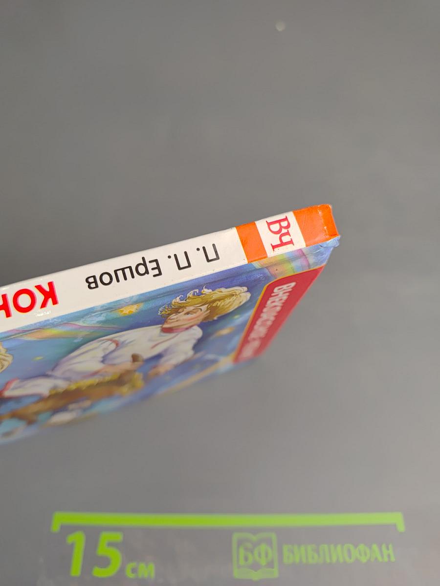 Конёк-Горбунок