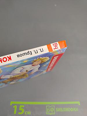 Конёк-Горбунок