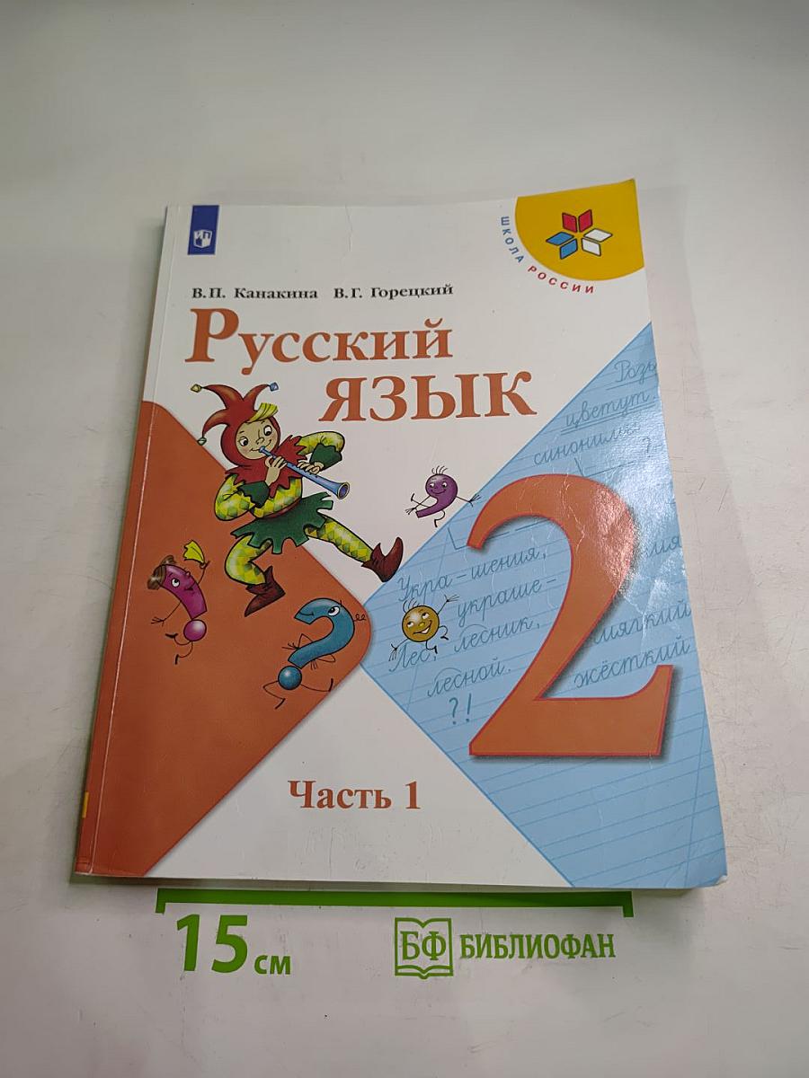 Русский язык. 2 класс. Часть 1