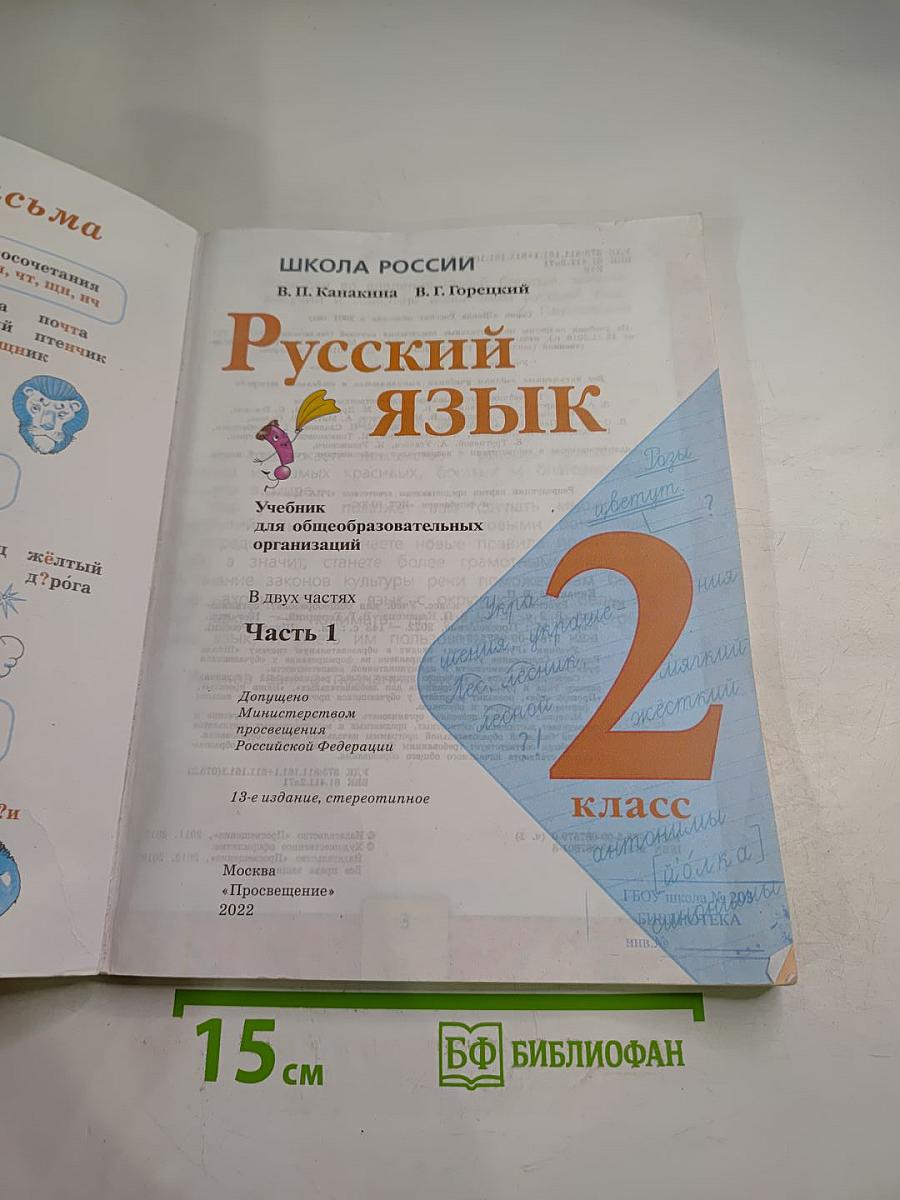 Русский язык. 2 класс. Часть 1
