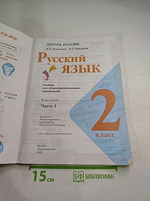 Русский язык. 2 класс. Часть 1