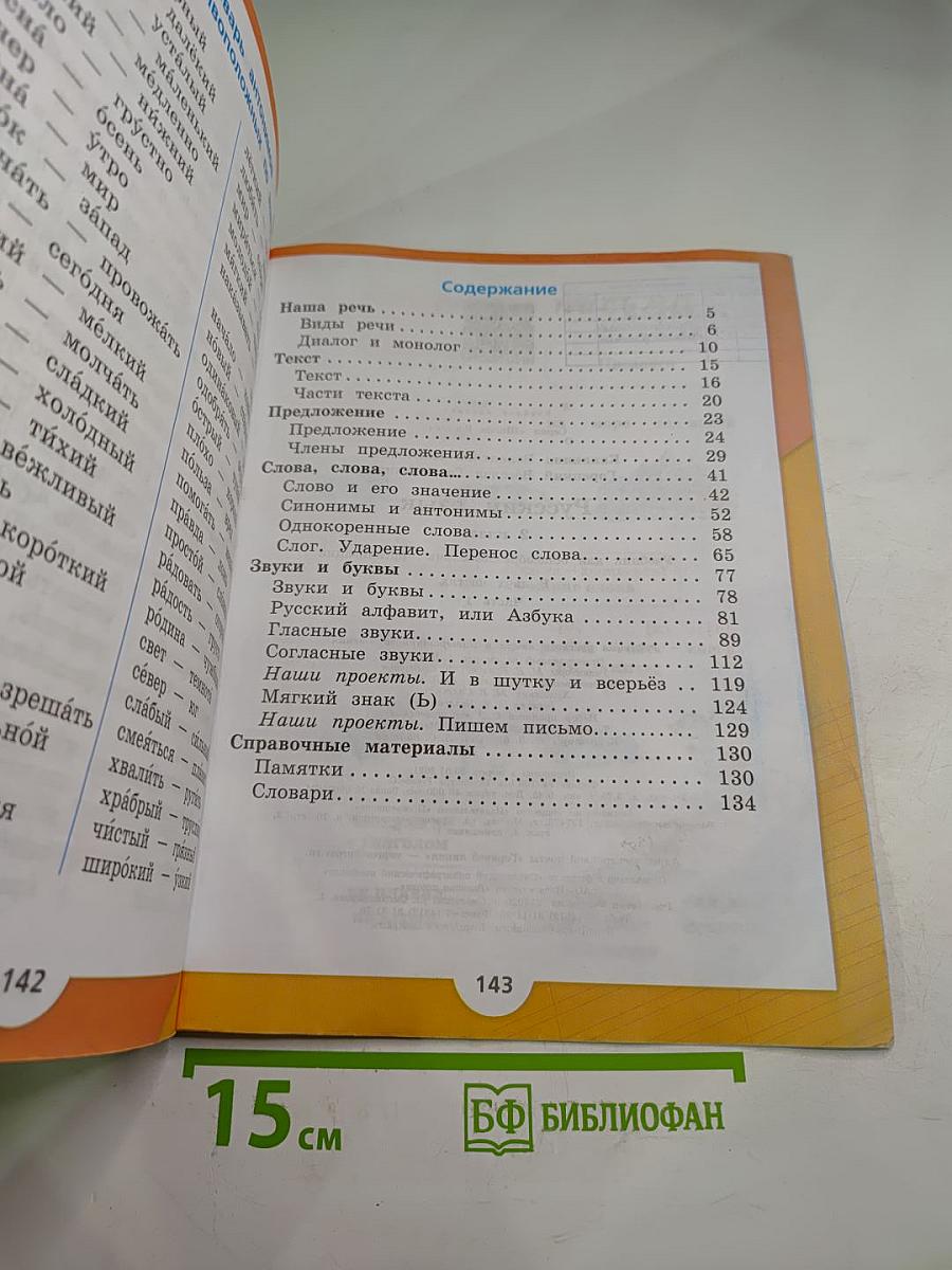 Русский язык. 2 класс. Часть 1