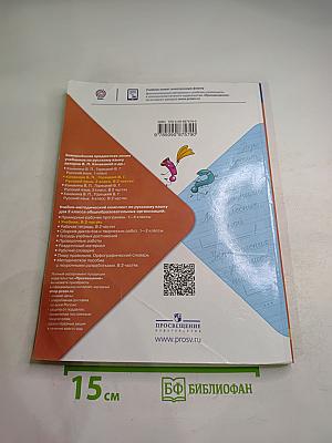 Русский язык. 2 класс. Часть 1