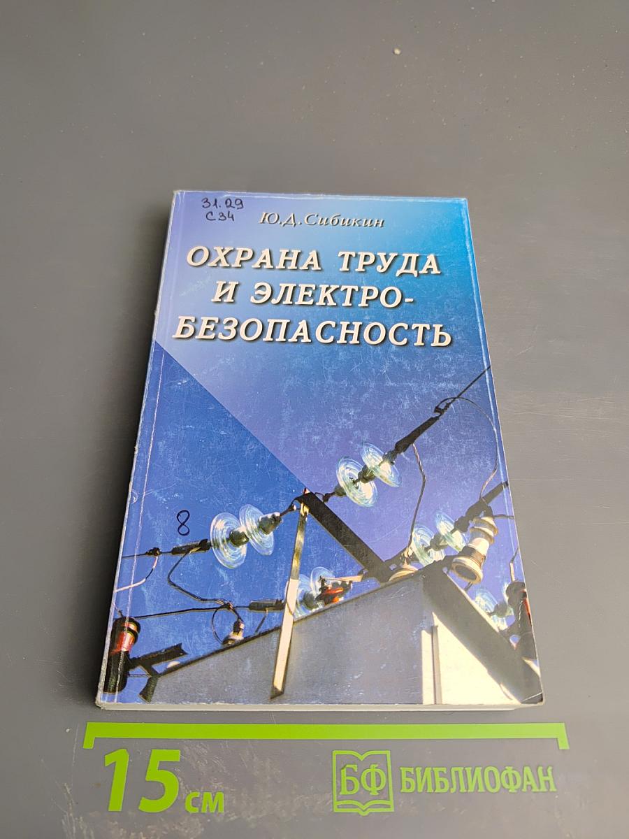Охрана труда и электробезопасность