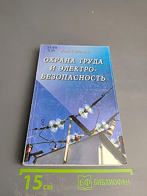 Охрана труда и электробезопасность