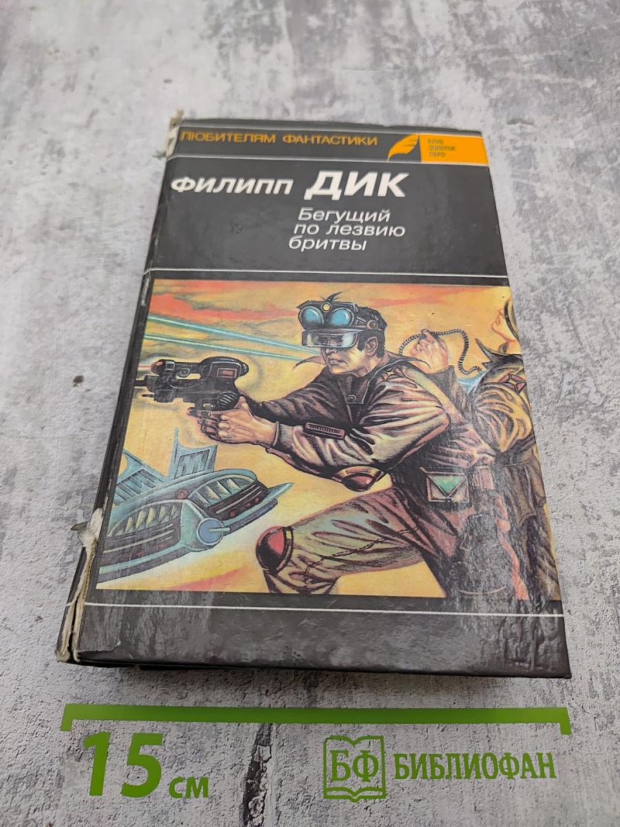 Бегущий по лезвию бритвы