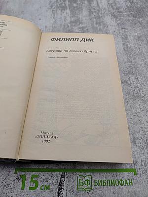 Бегущий по лезвию бритвы