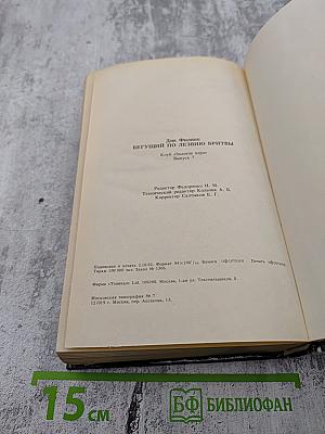 Бегущий по лезвию бритвы