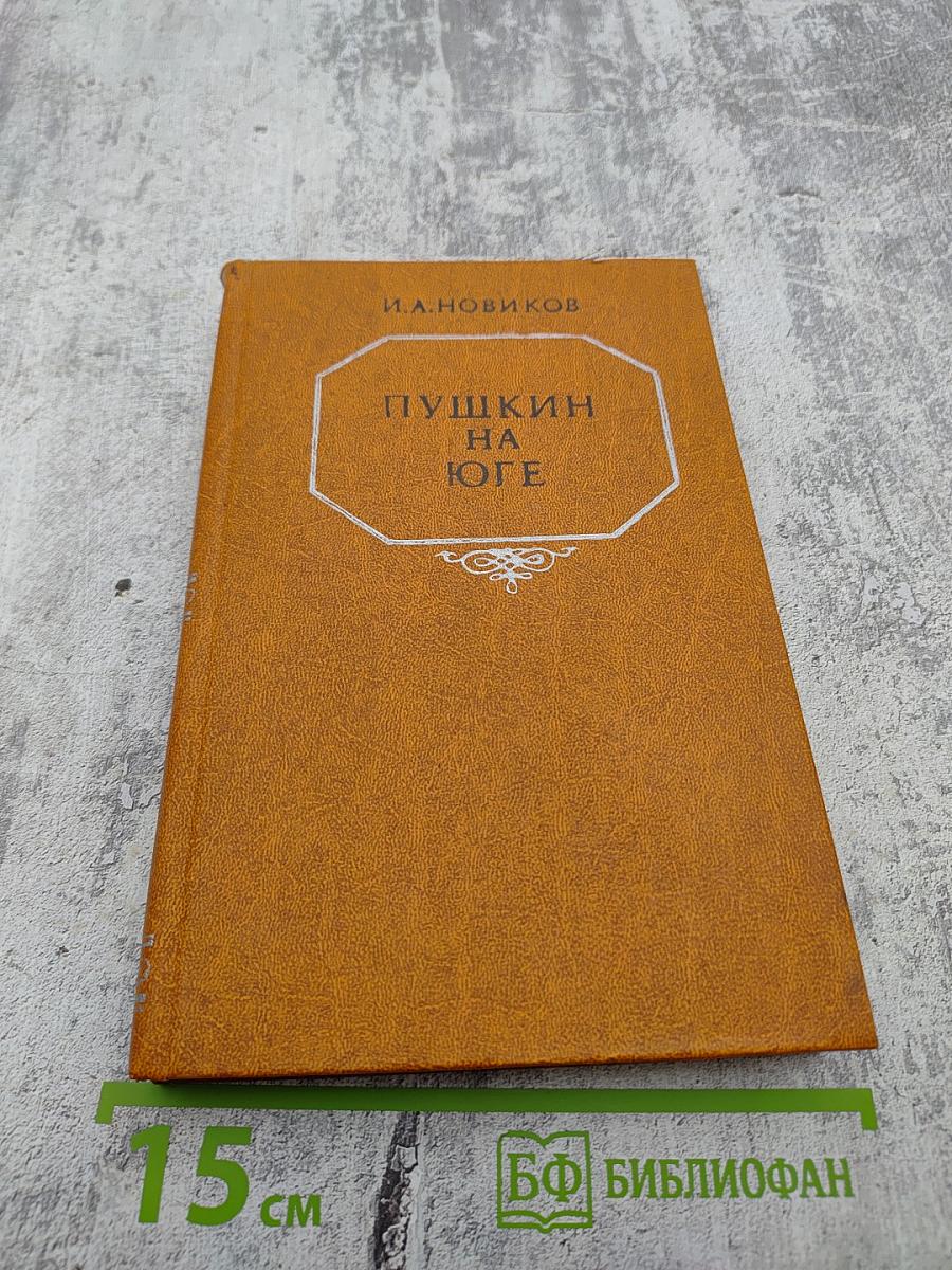 Пушкин на юге