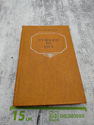 Пушкин на юге