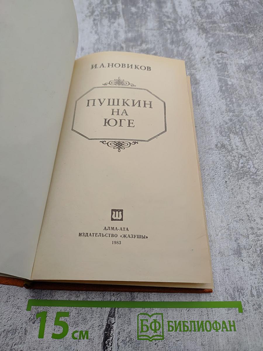 Пушкин на юге