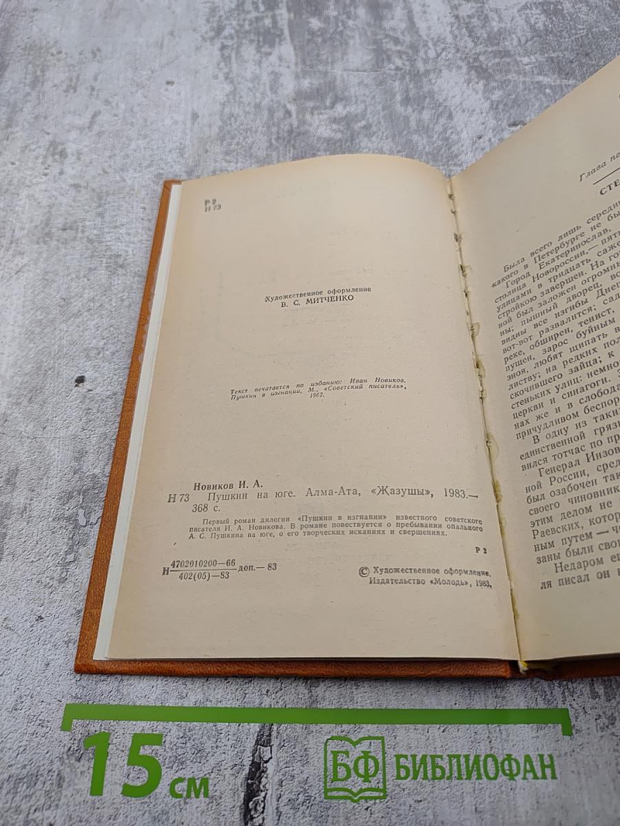 Пушкин на юге