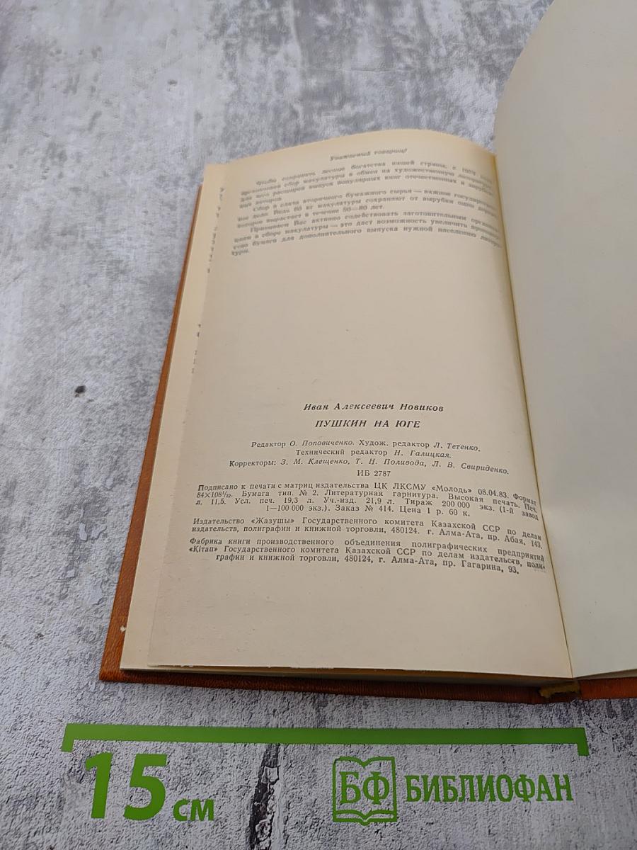 Пушкин на юге