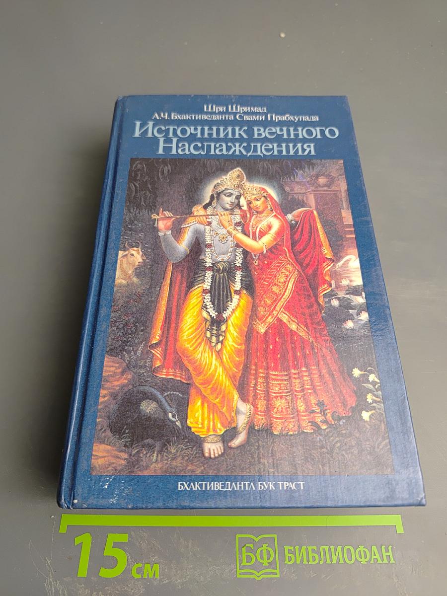 Источник вечного Наслаждения