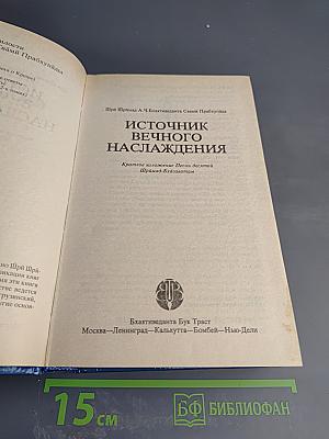 Источник вечного Наслаждения