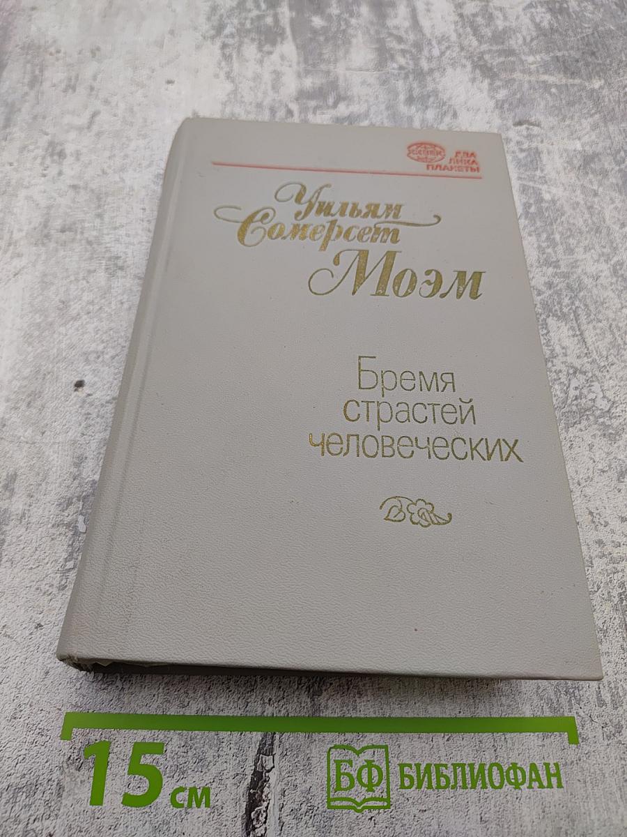 Бремя страстей человеческих