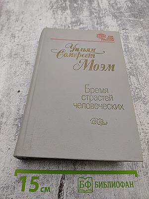 Бремя страстей человеческих