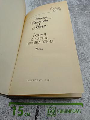 Бремя страстей человеческих