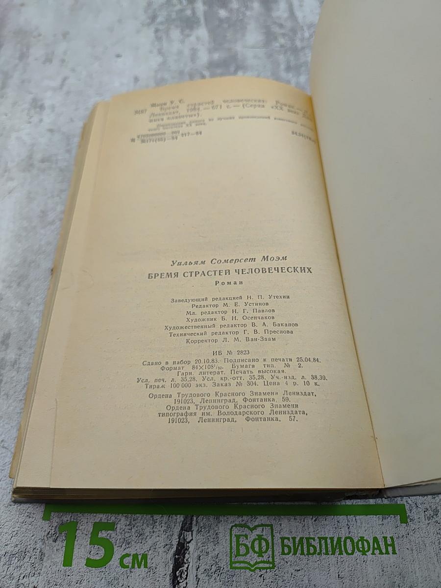 Бремя страстей человеческих