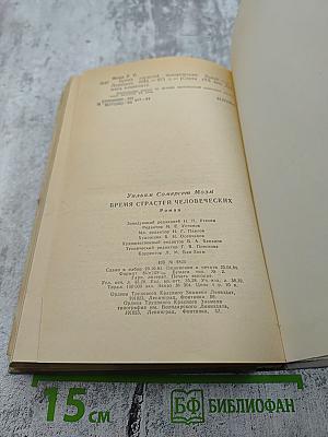 Бремя страстей человеческих