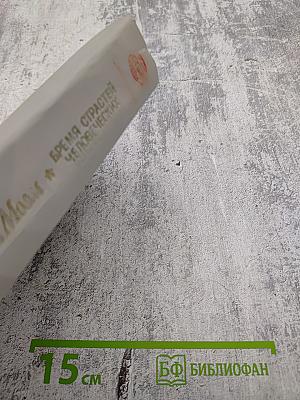 Бремя страстей человеческих