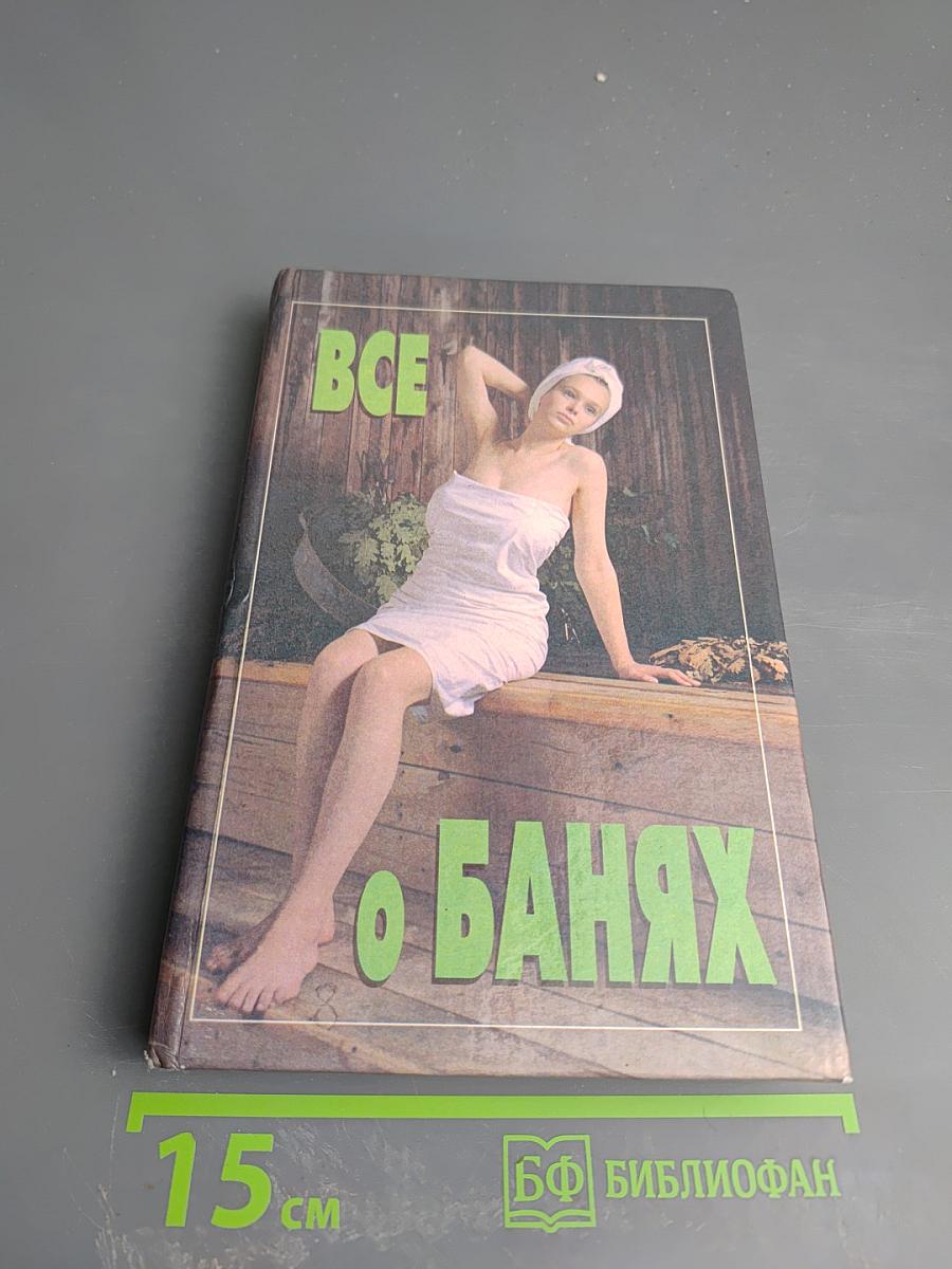 Все о банях