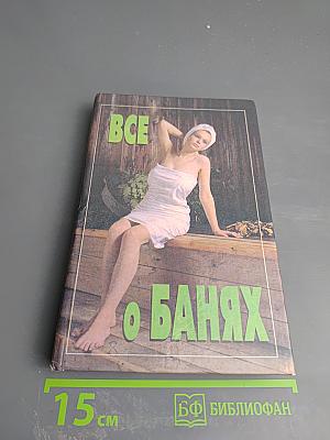 Все о банях