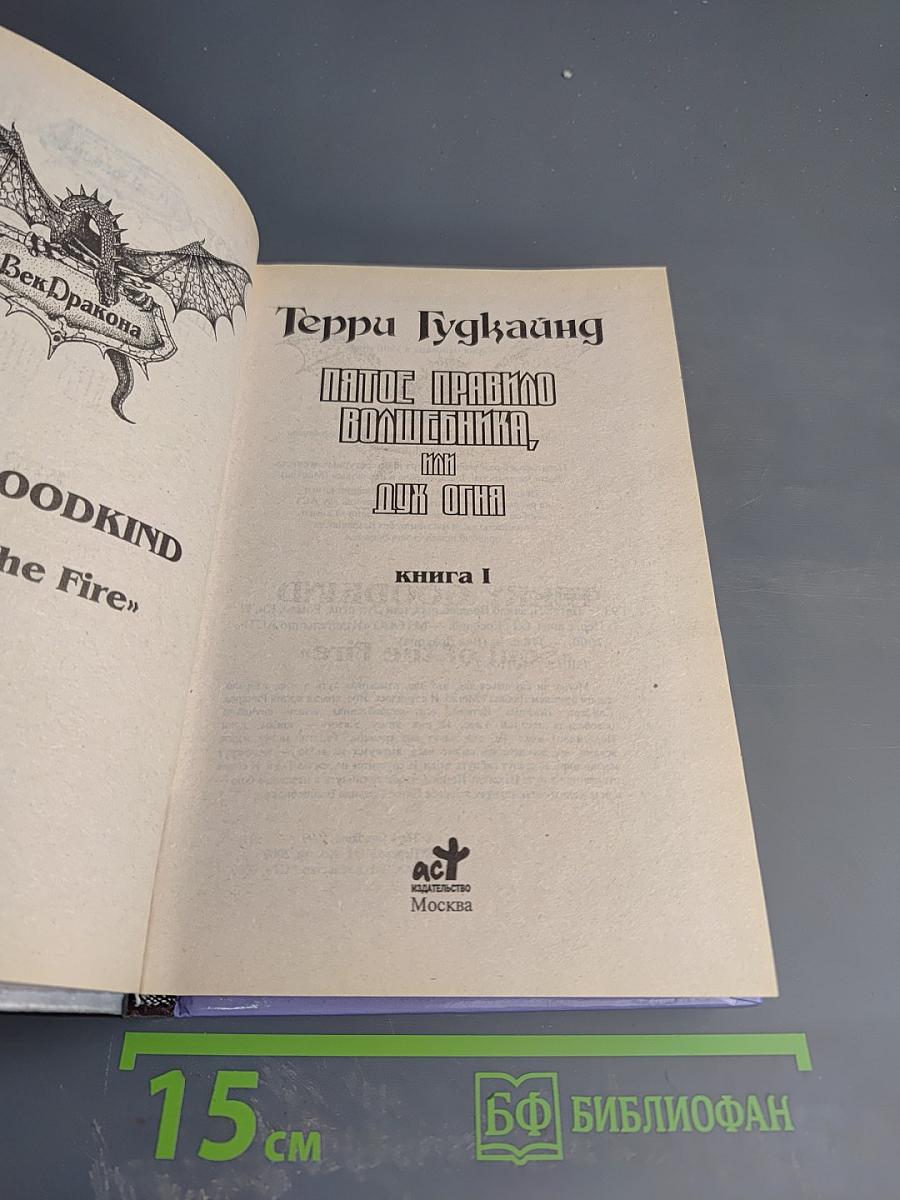Пятое Правило Волшебника, или Дух Огня. Книга 1