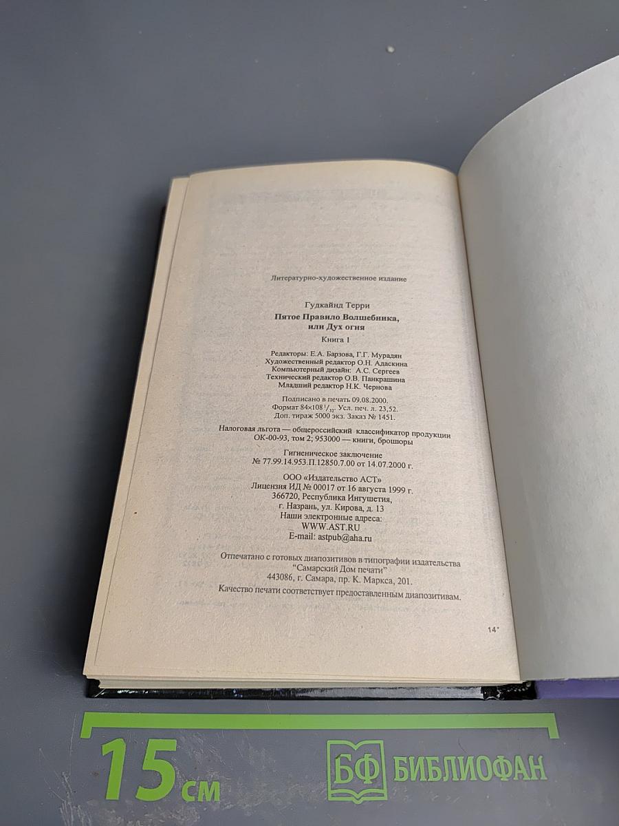 Пятое Правило Волшебника, или Дух Огня. Книга 1