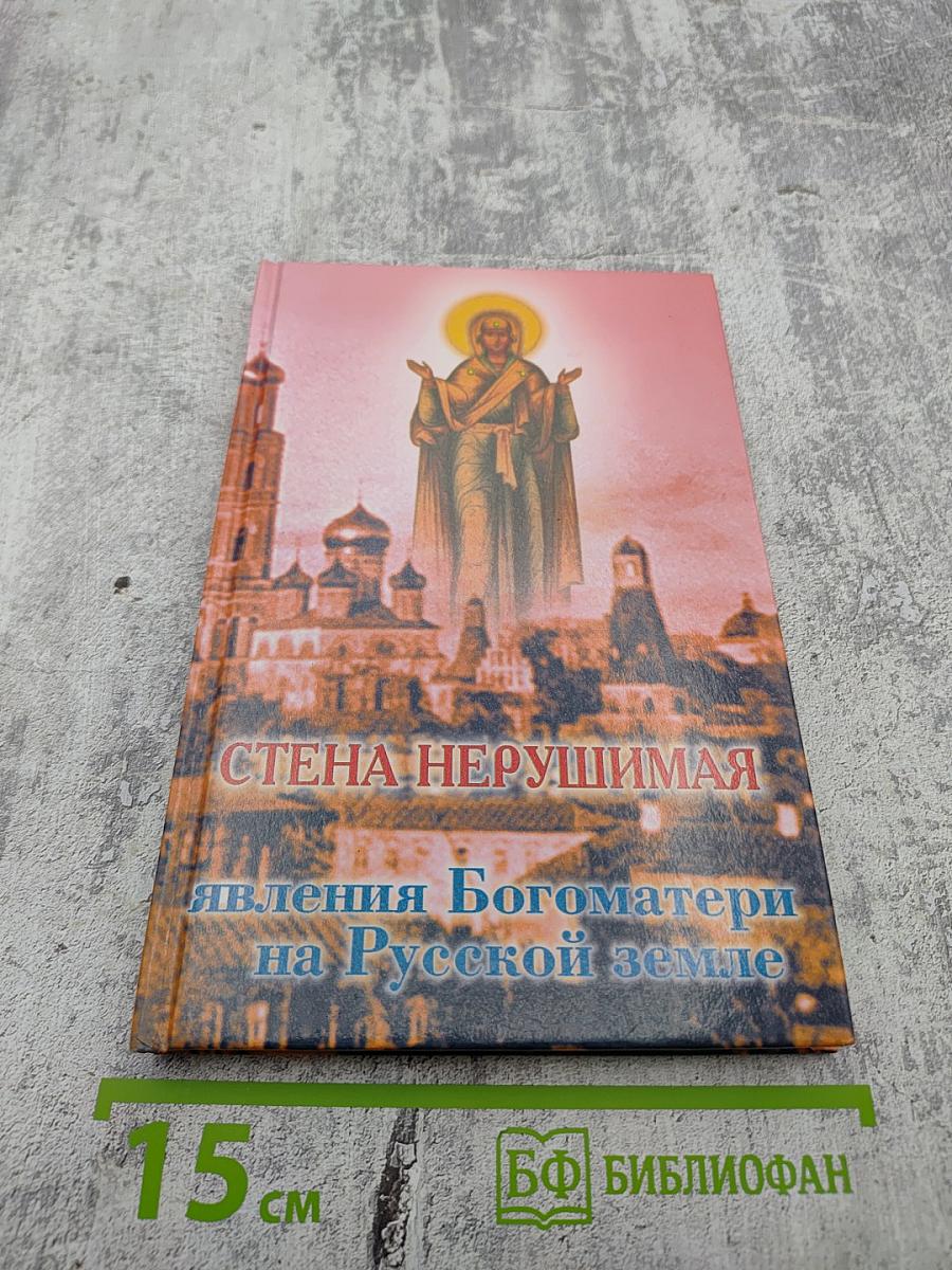 Стена Нерушимая. Явления Богоматери на Русской земле