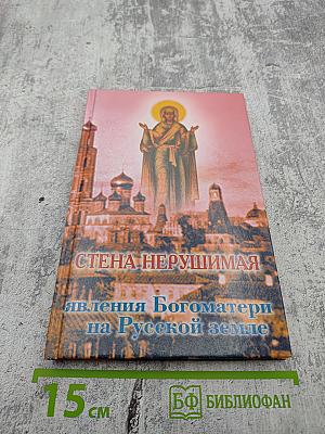 Стена Нерушимая. Явления Богоматери на Русской земле