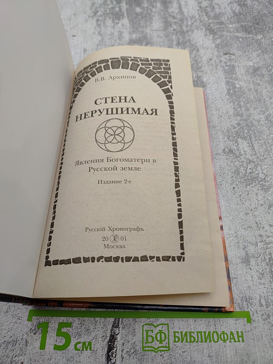 Стена Нерушимая. Явления Богоматери на Русской земле