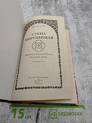 Стена Нерушимая. Явления Богоматери на Русской земле