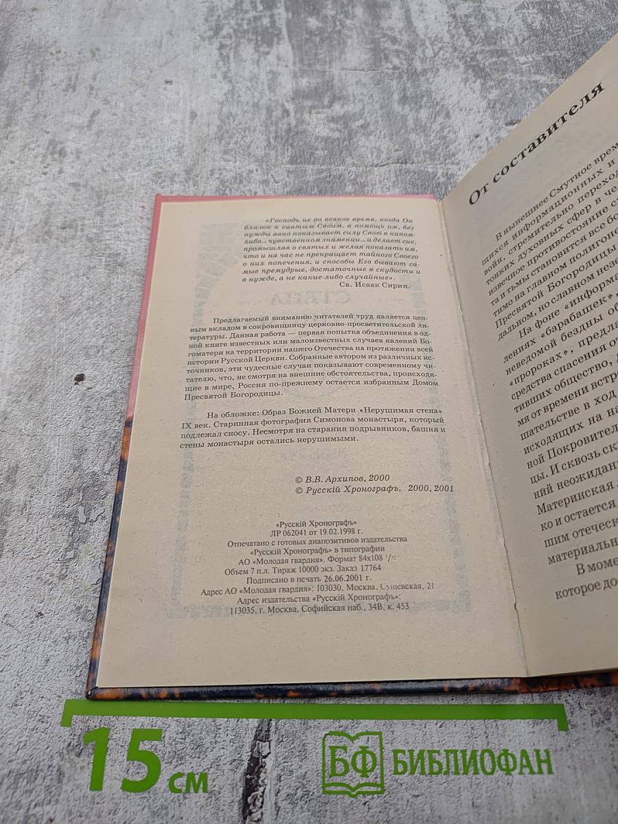 Стена Нерушимая. Явления Богоматери на Русской земле