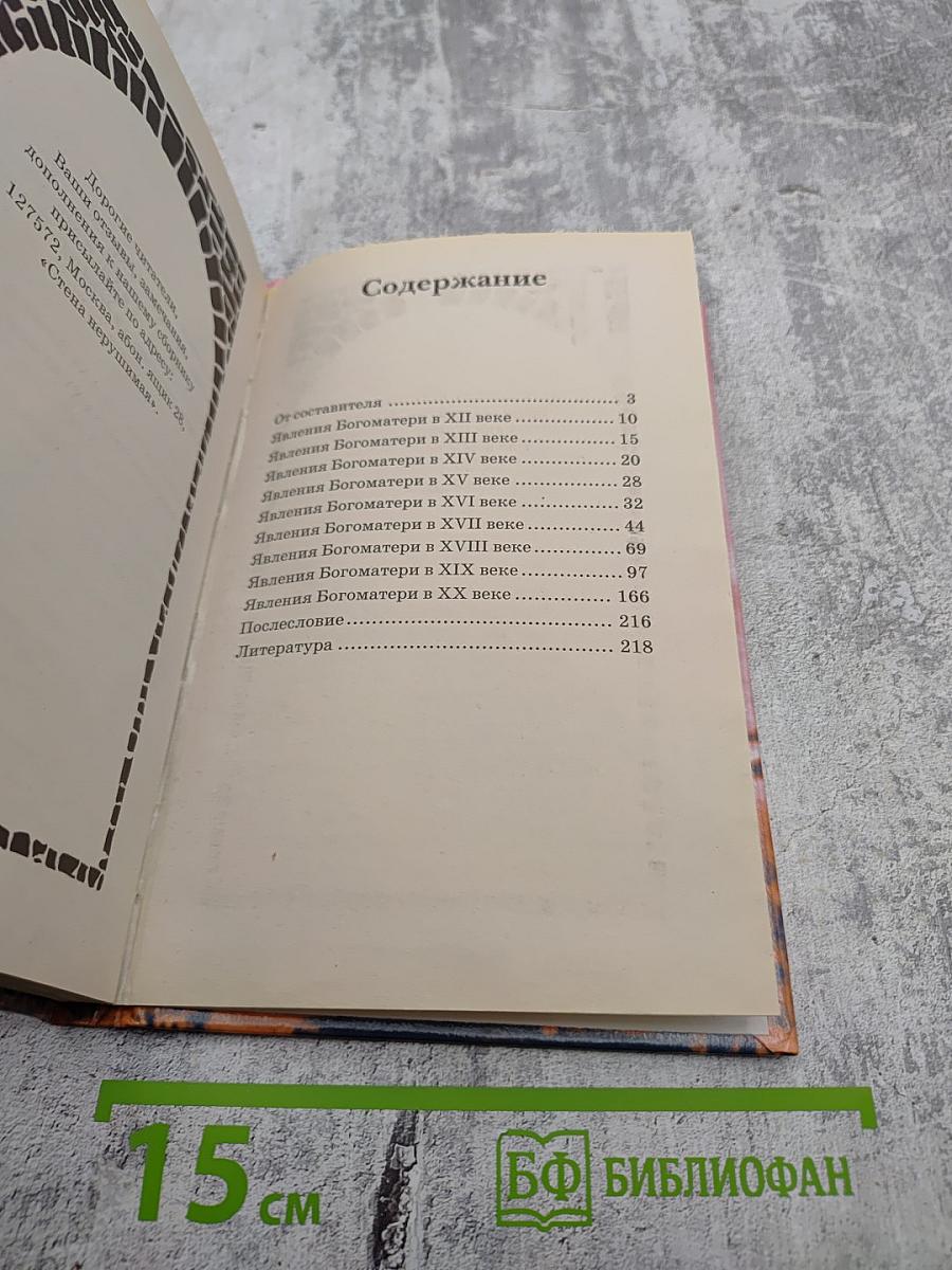 Стена Нерушимая. Явления Богоматери на Русской земле