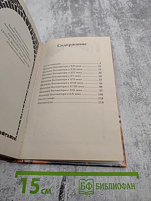 Стена Нерушимая. Явления Богоматери на Русской земле