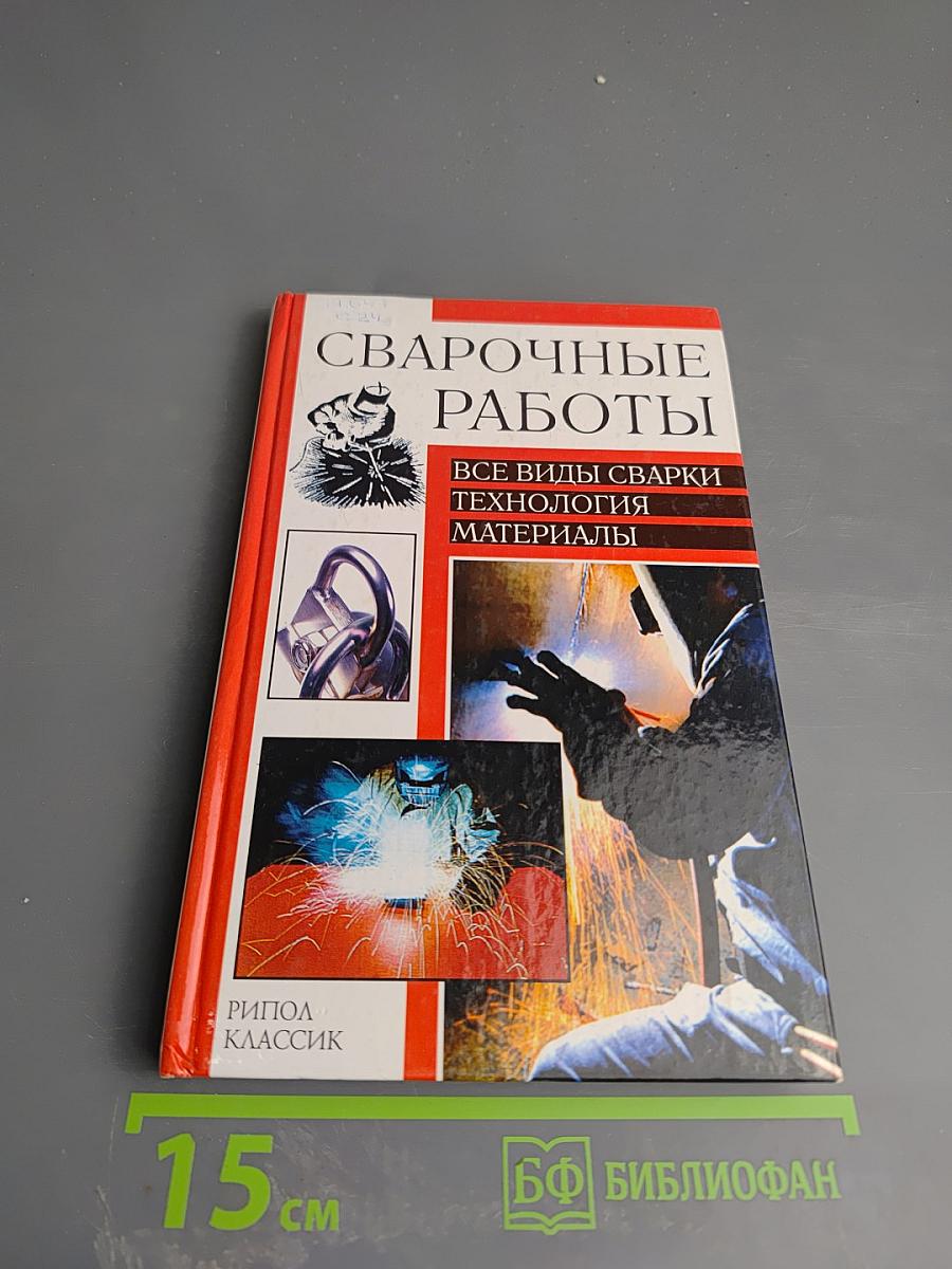 Сварочные работы: Все виды сварки. Технология. Материалы