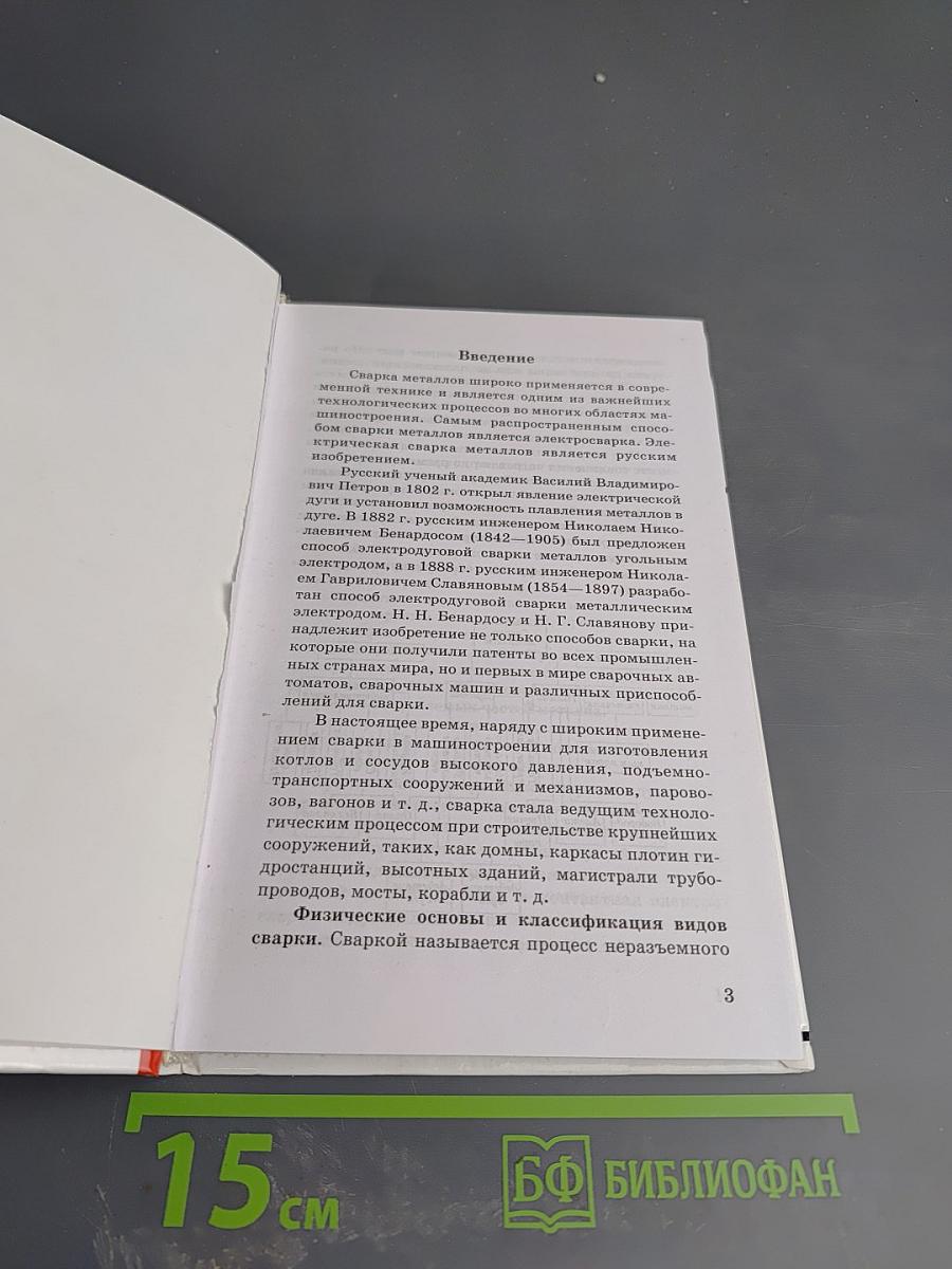 Сварочные работы: Все виды сварки. Технология. Материалы